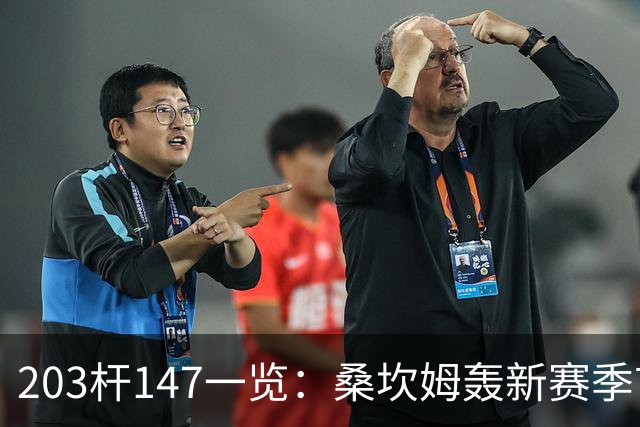 203杆147一览：桑坎姆轰新赛季首杆 有望分巨奖
